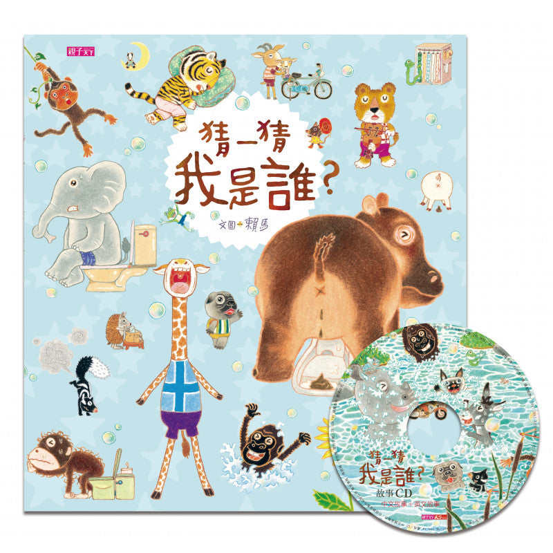 猜一猜 我是誰【賴馬創作20周年紀念版】