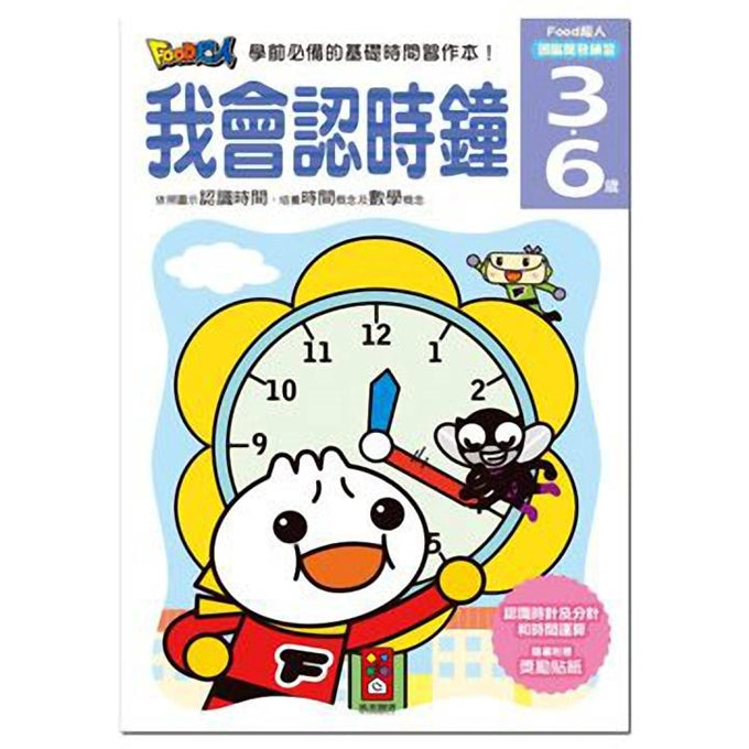 我會認時鐘-FOOD超人頭腦開發練習(3~6歲)