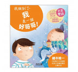 我做到了！I CAN DO IT (四本一冊)
