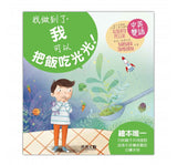 我做到了！I CAN DO IT (四本一冊)