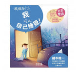 我做到了！I CAN DO IT (四本一冊)