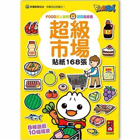 超級市場：FOOD超人益智遊戲貼紙書