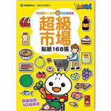 超級市場：FOOD超人益智遊戲貼紙書