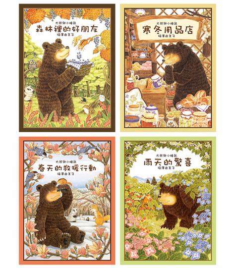 大熊與小睡鼠：雨天的驚喜、春天的救援行動、寒冬用品店、森林裡的好朋友 (共4冊)