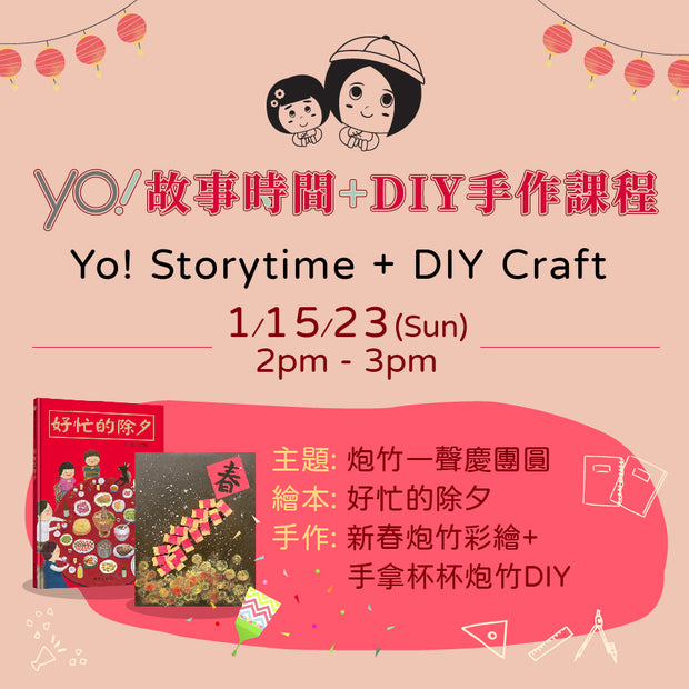 【2023/01 故事時間+DIY手作課程】炮竹一聲慶團圓