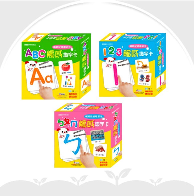 ABC/ㄅㄆㄇ/123觸感識字卡套組