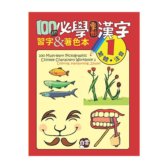 100個必學象形漢字練習簿