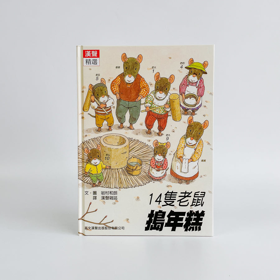 14隻老鼠系列套書（12冊）｜日本經典自然繪本・三代同堂家庭故事– Yo