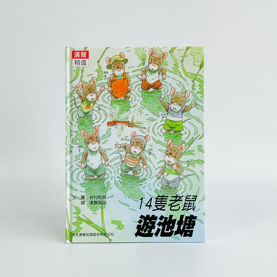 14隻老鼠系列套書（12冊）｜日本經典自然繪本・三代同堂家庭故事– Yo