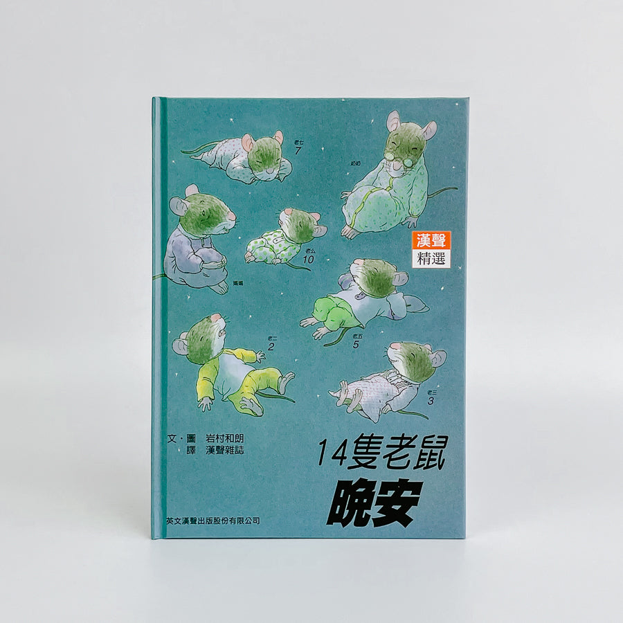 14隻老鼠系列套書（12冊）｜日本經典自然繪本・三代同堂家庭故事– Yo