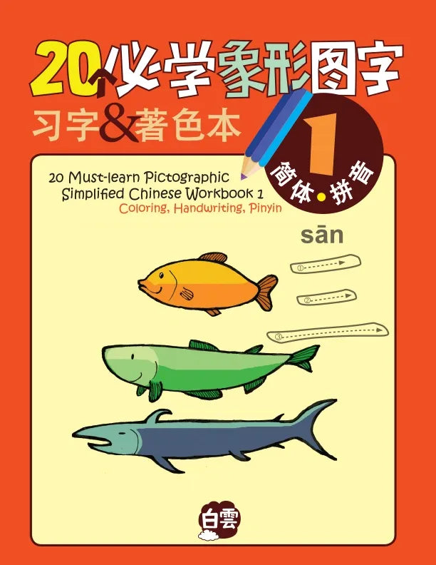 20个必学象形字习字及著色本 20 Must-learn Pictographic Simplified Chinese Workbook 1