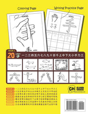 20个必学象形字习字及著色本 20 Must-learn Pictographic Simplified Chinese Workbook 1