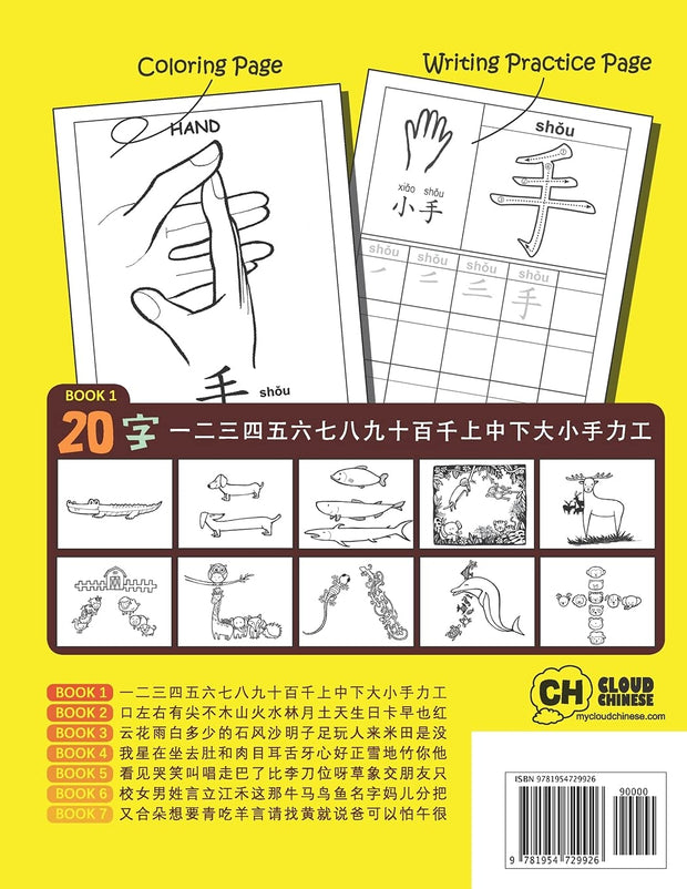 20个必学象形字习字及著色本 20 Must-learn Pictographic Simplified Chinese Workbook 1