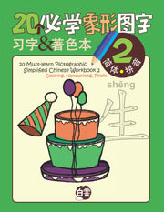 20个必学象形字习字及著色本 20 Must-learn Pictographic Simplified Chinese Workbook 2