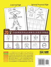 20个必学象形字习字及著色本 20 Must-learn Pictographic Simplified Chinese Workbook 2