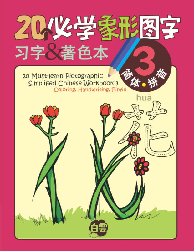 20个必学象形字习字及著色本 20 Must-learn Pictographic Simplified Chinese Workbook 3