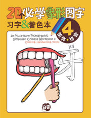 20个必学象形字习字及著色本 20 Must-learn Pictographic Simplified Chinese Workbook 4
