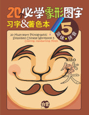 20个必学象形字习字及著色本 20 Must-learn Pictographic Simplified Chinese Workbook 5