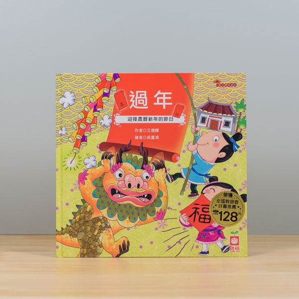 節日繪本套書 共10本