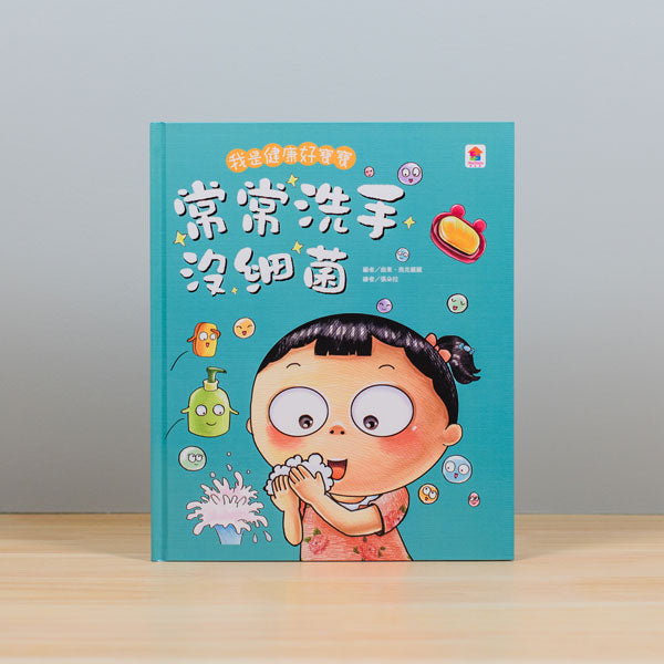 【Imperfect】我是健康好寶寶：常常洗手沒細菌