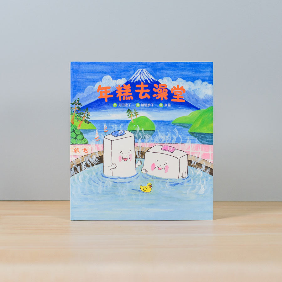 年糕去澡堂