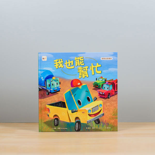 品格教育繪本：發現自我專長 我也能幫忙 (Little Yellow Truck )