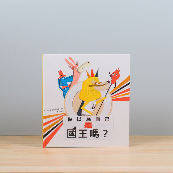 你以為自己是國王嗎？