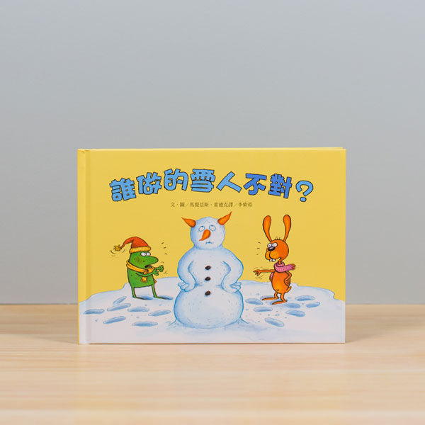 誰做的雪人不對？（二版）
