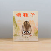 壞種子 The Bad Seed