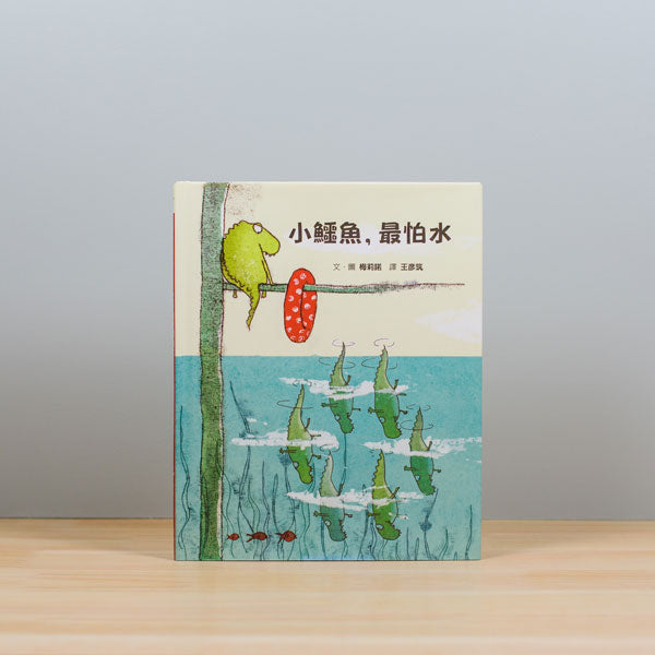 小鱷魚，最怕水