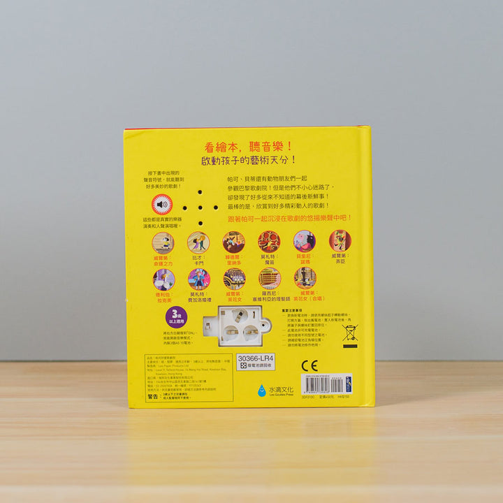 Paco 帕可好愛歌劇院