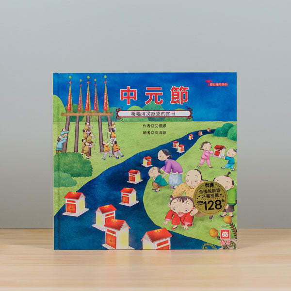 節日繪本套書 共10本