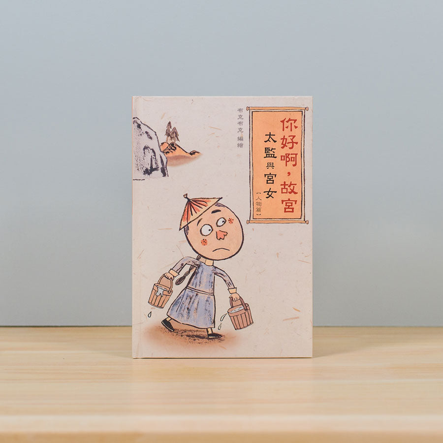 你好啊，故宮‧太監與宮女 （人物篇）