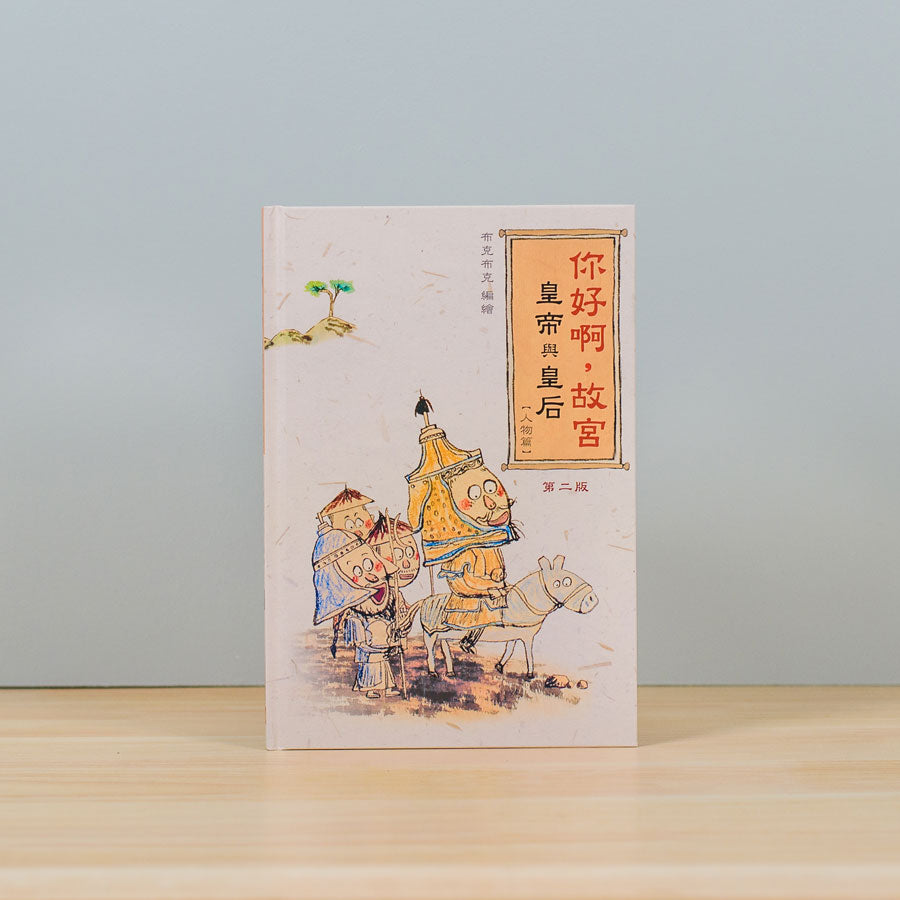 你好啊，故宮‧皇帝與皇后 （人物篇）