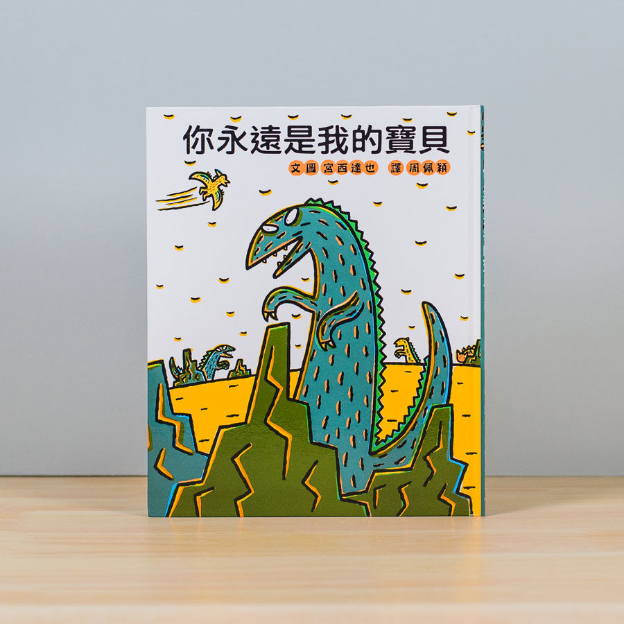 霸王龍繪本集：教孩子認識愛