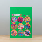 漢聲中國童話（全套12冊）