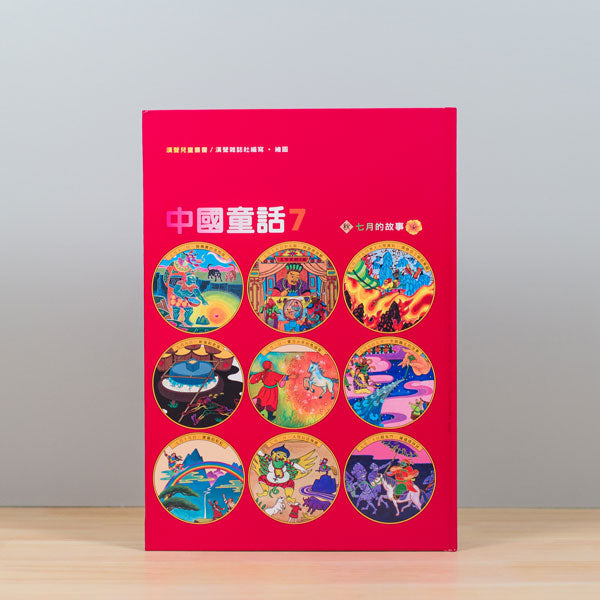漢聲中國童話（全套12冊）