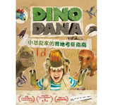 DINO DANA 小恐龍家的實地考察指南