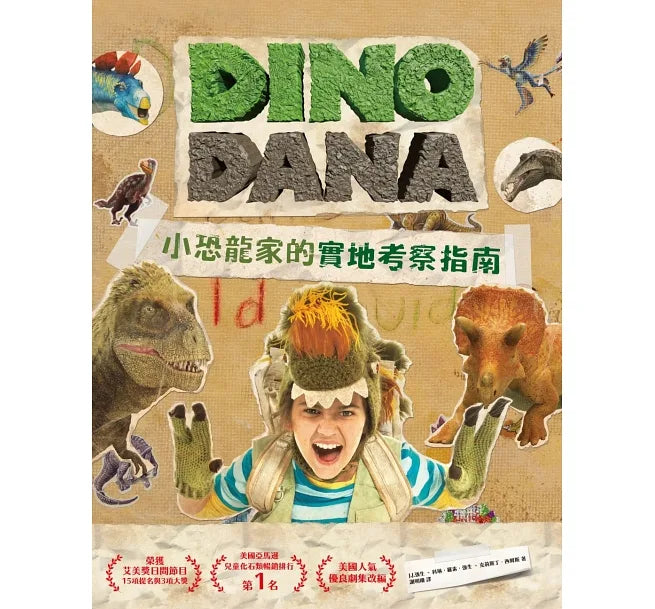 DINO DANA 小恐龍家的實地考察指南