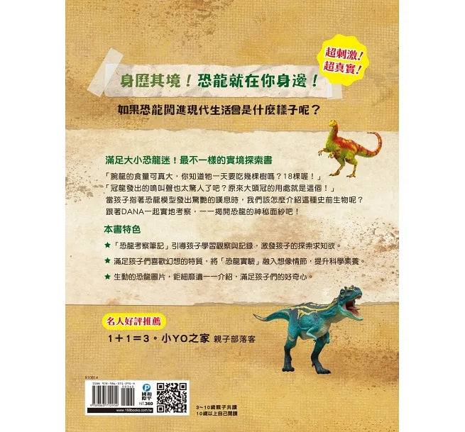 DINO DANA 小恐龍家的實地考察指南