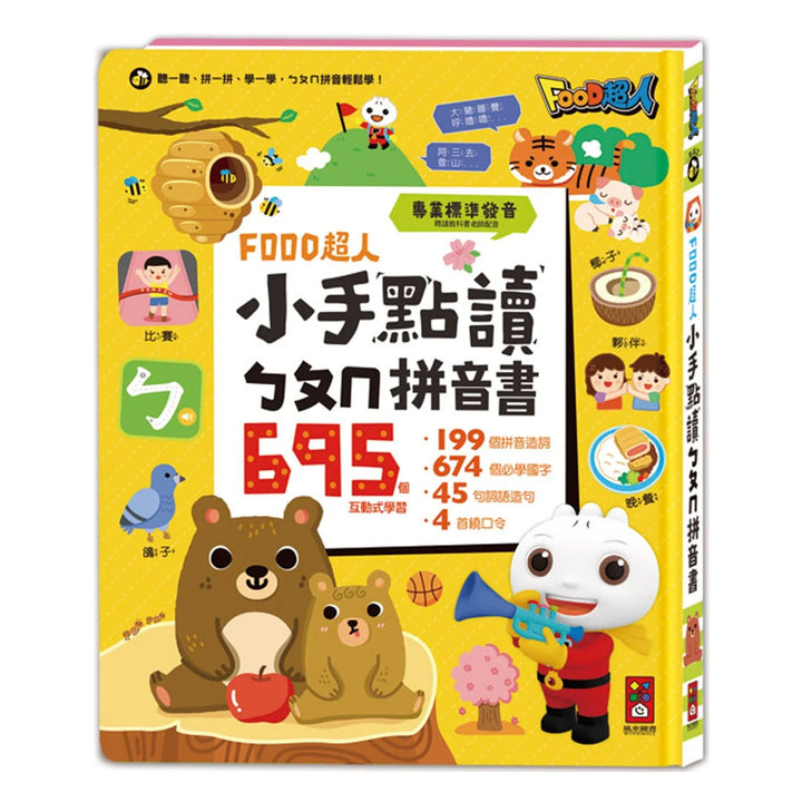 FOOD超人小手點讀ㄅㄆㄇ拼音書