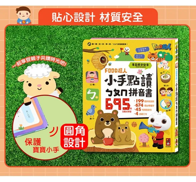 FOOD超人小手點讀ㄅㄆㄇ拼音書