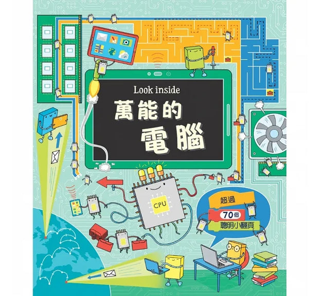 Look inside：萬能的電腦