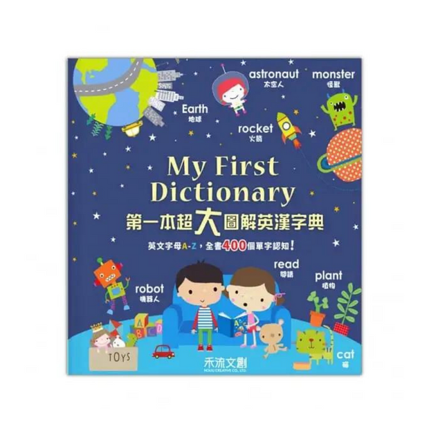 My First Dictionary 我的第一本超大圖解英漢字典（附點讀筆）