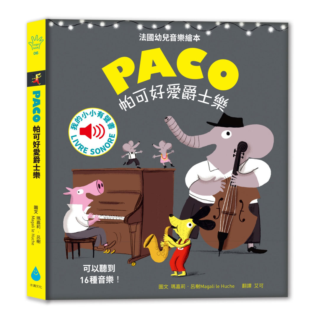 Paco 帕可好愛爵士樂