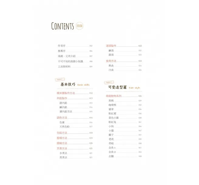 Q萌造型湯圓x元宵：療癒系暖心甜品