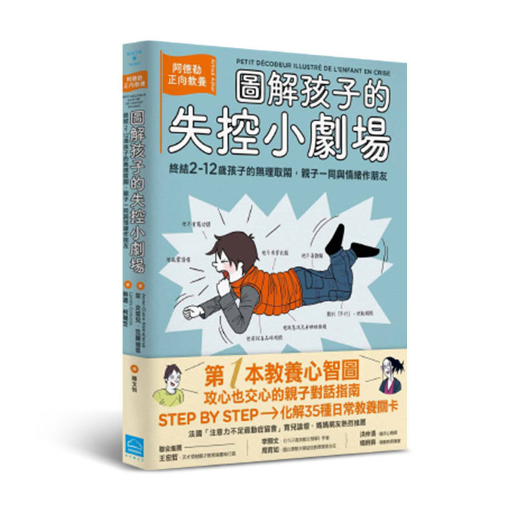 圖解孩子的失控小劇場： 阿德勒正向教養，終結2-12歲孩子的無理取鬧，親子一同與情緒作朋友