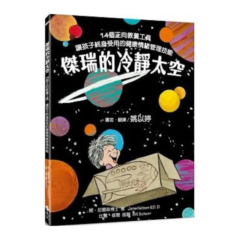 傑瑞的冷靜太空 - Bilingual English & Chinese