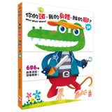 你的頭，我的身體，誰的腳？3N（厚紙翻翻配對遊戲書）