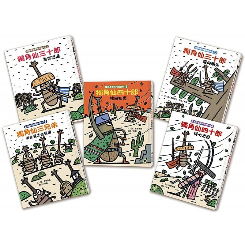 宮西達也獨角仙武士系列套書（共五冊)